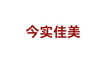 北京今實(shí)佳美企業(yè)策劃有限公司
