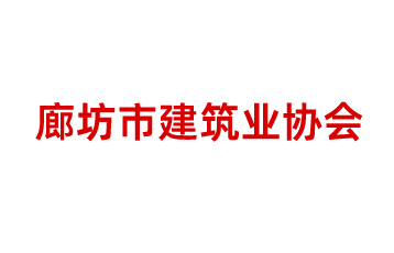 廊坊市建筑行業(yè)協(xié)會