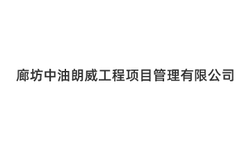 廊坊中油朗威工程項(xiàng)目管理有限公司