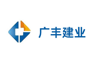 廊坊市廣豐建業(yè)建筑工程有限公司